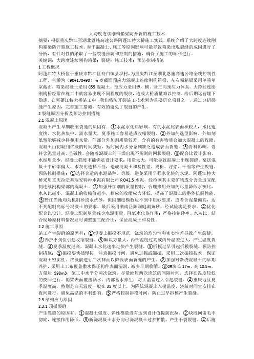 大跨度连续刚构箱梁防开裂的施工技术