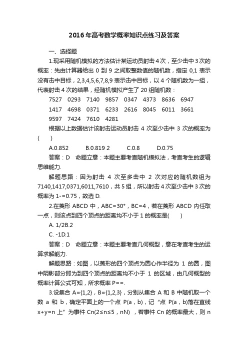 2016年高考数学概率知识点练习及答案