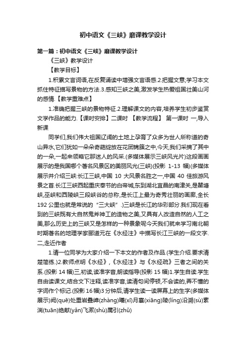 初中语文《三峡》磨课教学设计