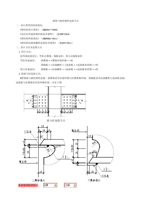 钢梁与钢柱刚性连接计算(JGJ99-2015应用系列)(修改版)