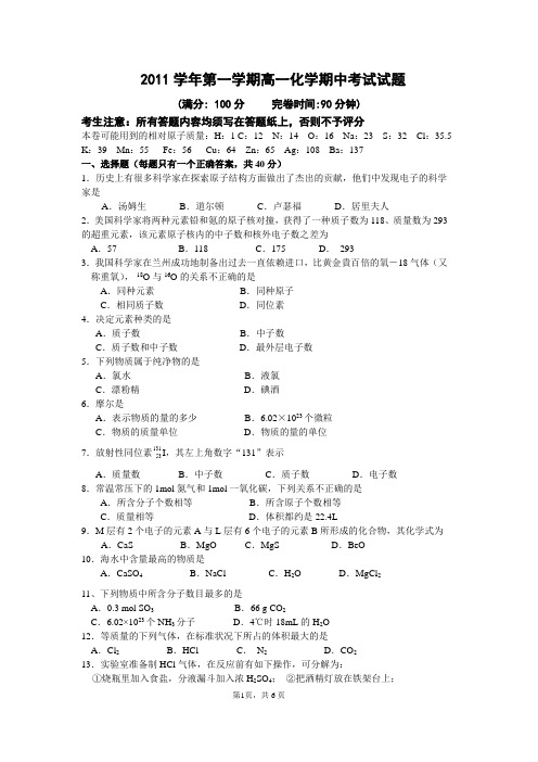 2011学年度第一学期高一年级化学学科期中联考试卷