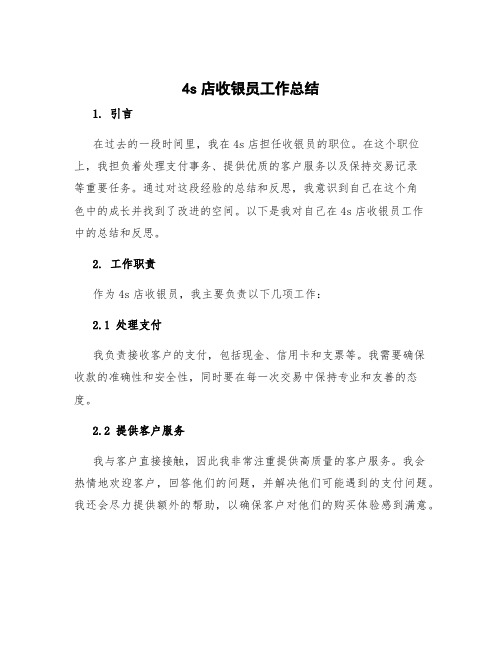 4s店收银员工作总结 超市收银员工作总结