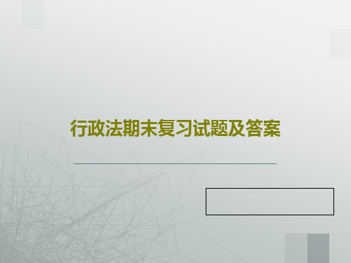 行政法期末复习试题及答案74页PPT