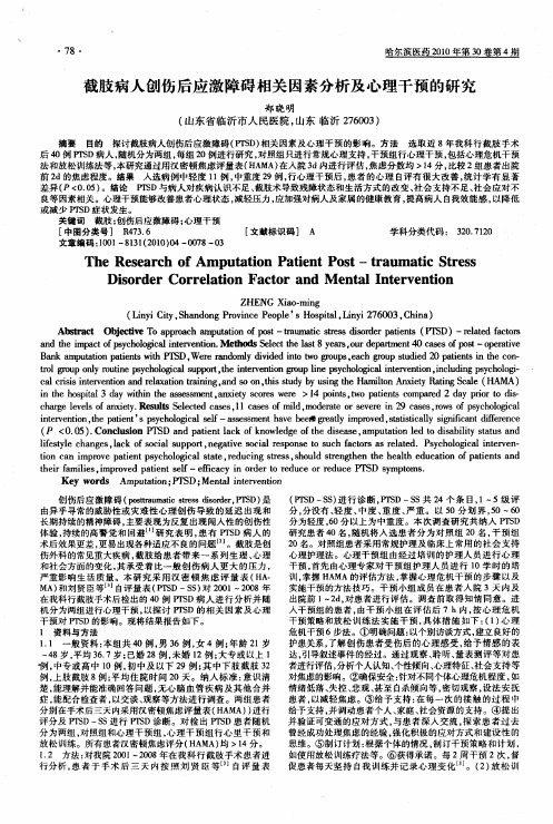 截肢病人创伤后应激障碍相关因素分析及心理干预的研究