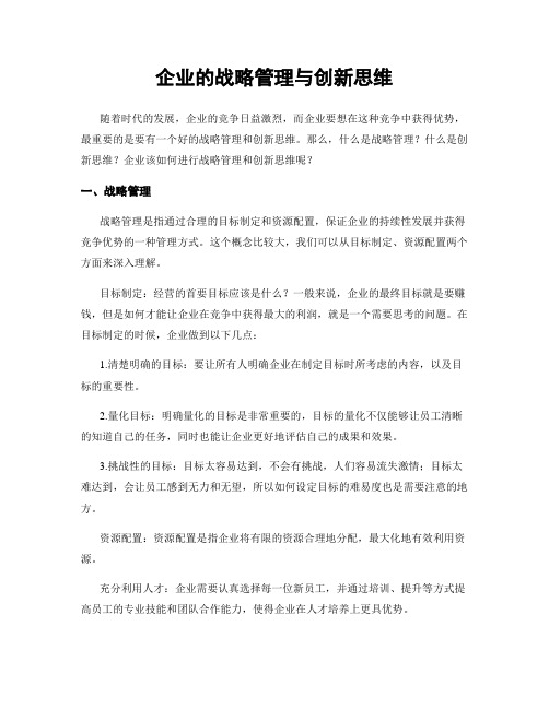 企业的战略管理与创新思维