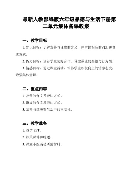 最新人教部编版六年级品德与生活下册第二单元集体备课教案