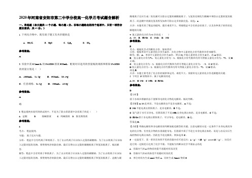 2020年河南省安阳市第二中学分校高一化学月考试题含解析