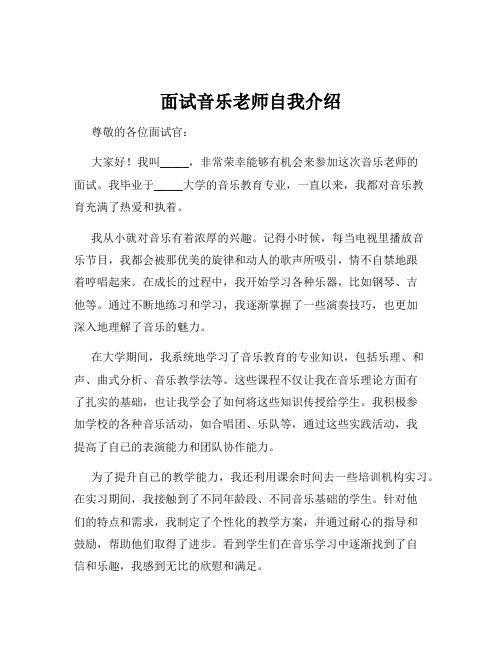 面试音乐老师自我介绍