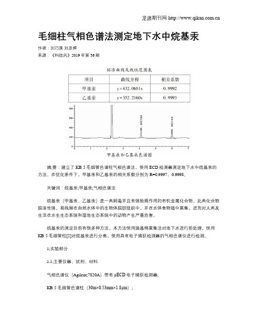 毛细柱气相色谱法测定地下水中烷基汞