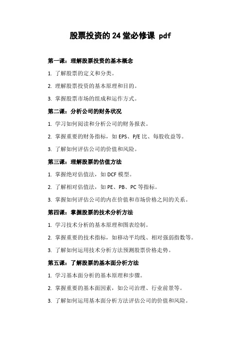 股票投资的24堂必修课 pdf