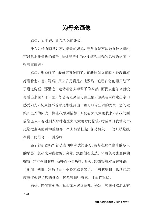 为母亲画像_高中作文
