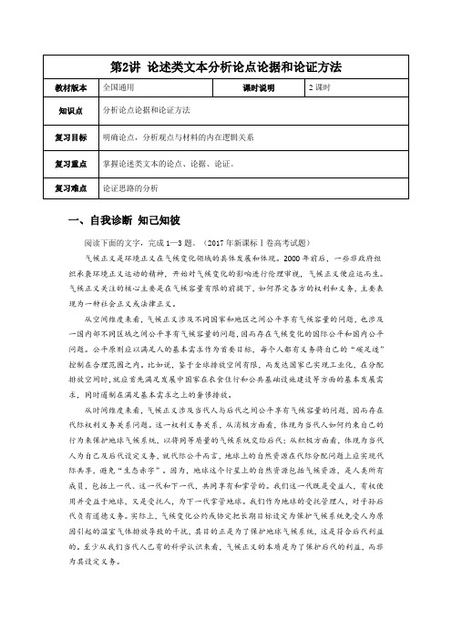 【2019年高考一轮课程】语文 全国通用版 论述类文本分析论点论据和论证方法(教案)