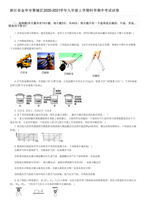 浙江省金华市婺城区2020-2021学年九年级上学期科学期中考试试卷及参考答案