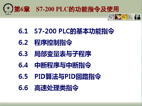 6.S7-200 PLC的功能指令及使用