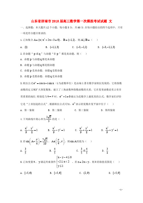 山东省济南市高三数学第一次模拟考试试题 文