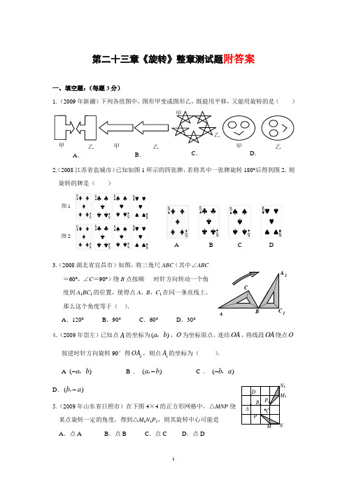 人教版九年级数学上册第二十三章《旋转》整章测试题(含答案)(含知识点)