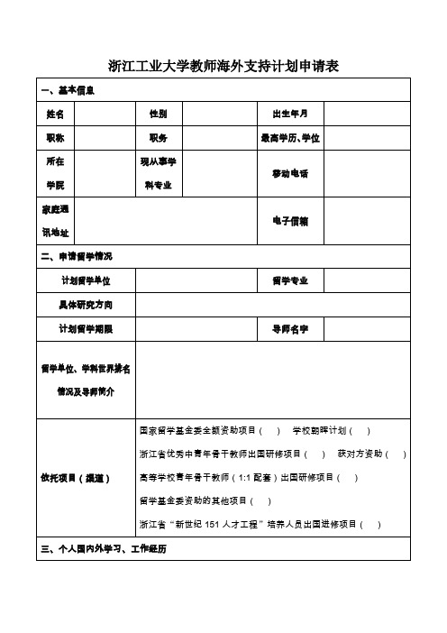 浙江工业大学教师海外支持计划申请表