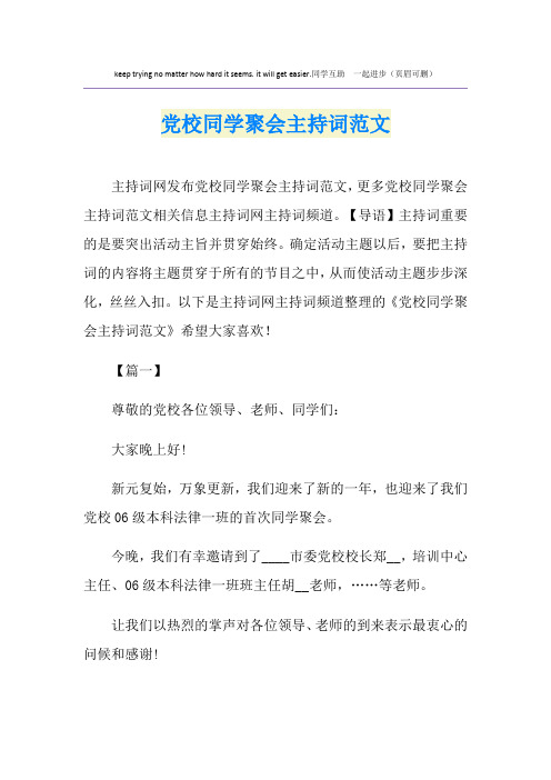 党校同学聚会主持词范文