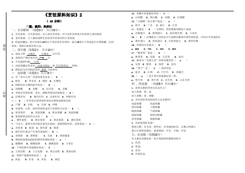 《烹饪原料加工技术》试卷复习3