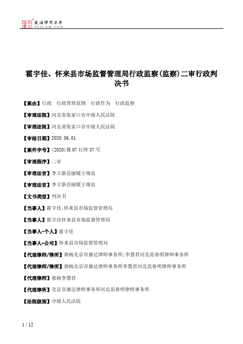 霍宇佳、怀来县市场监督管理局行政监察(监察)二审行政判决书