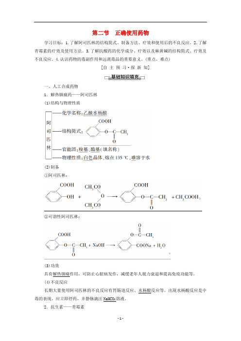 高中化学 第二章 促进身心健康 第2节 正确使用药物学案 新人教版选修1