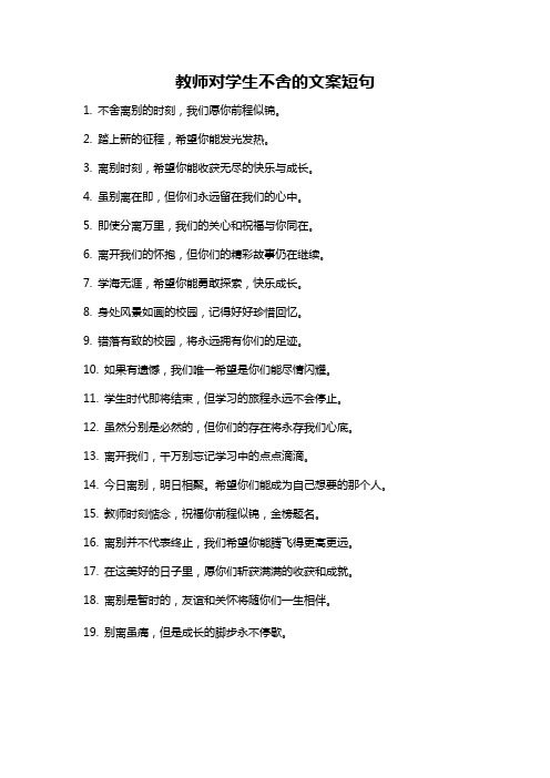 教师对学生不舍的文案短句