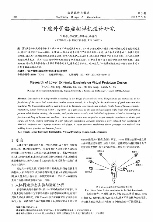 下肢外骨骼虚拟样机设计研究