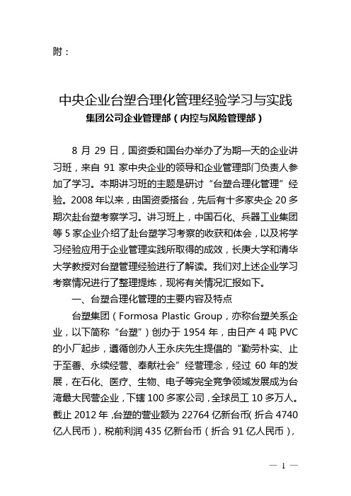 中央企业台塑合理化管理经验学习与实践