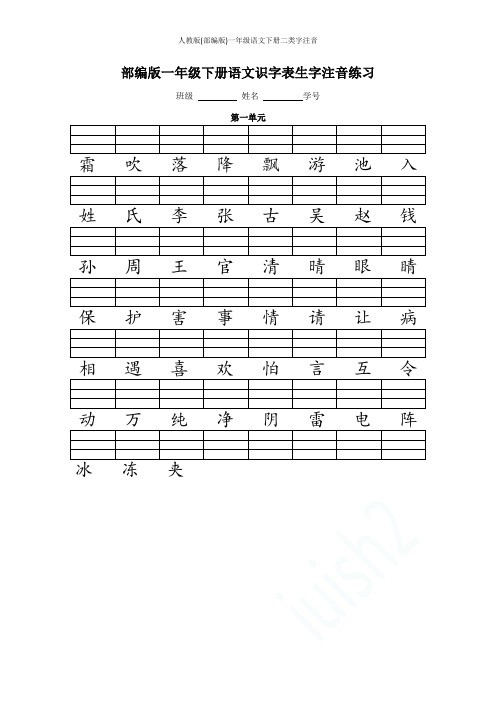人教版(部编版)一年级语文下册二类字注音