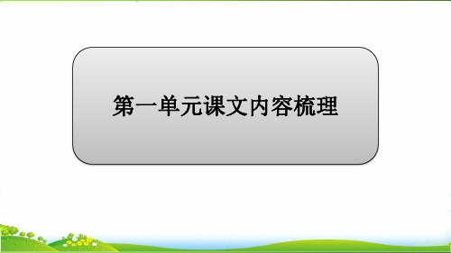 部编语文五年上册级第一单元课文内容梳理