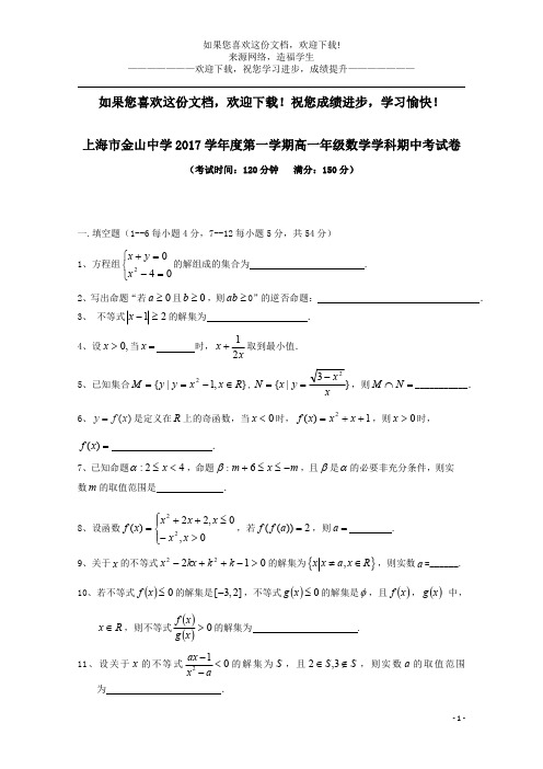 上海市金山中学2017_2018学年高一数学上学期期中试题 (1)