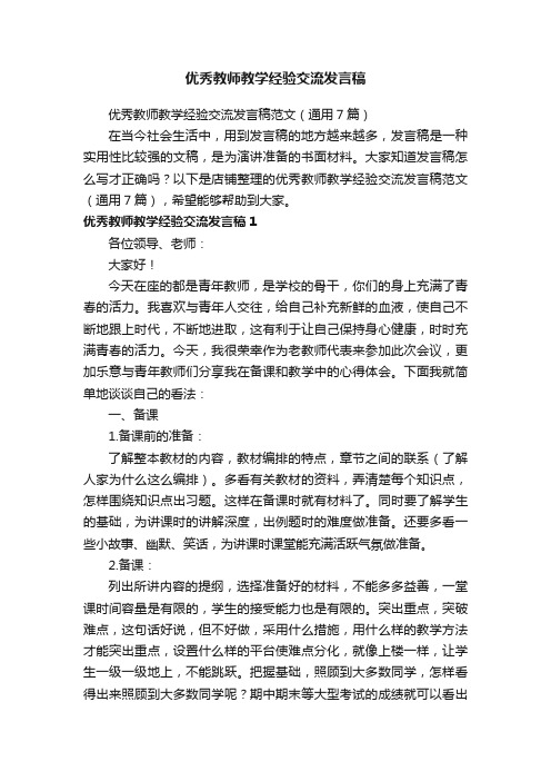 优秀教师教学经验交流发言稿