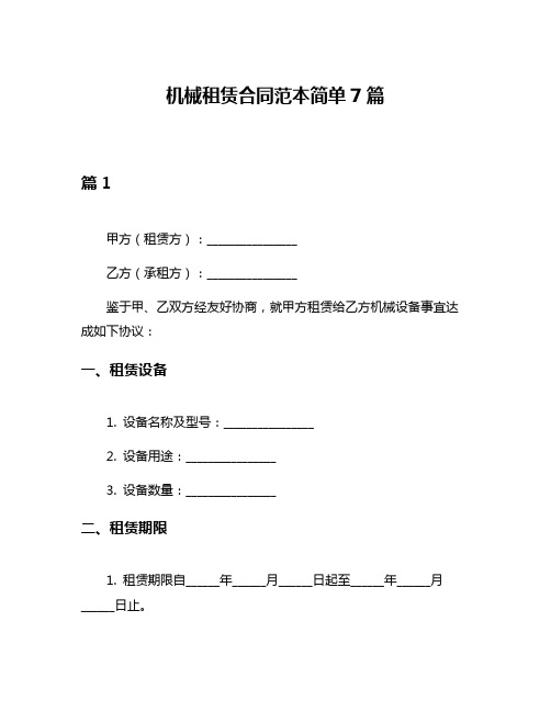 机械租赁合同范本简单7篇