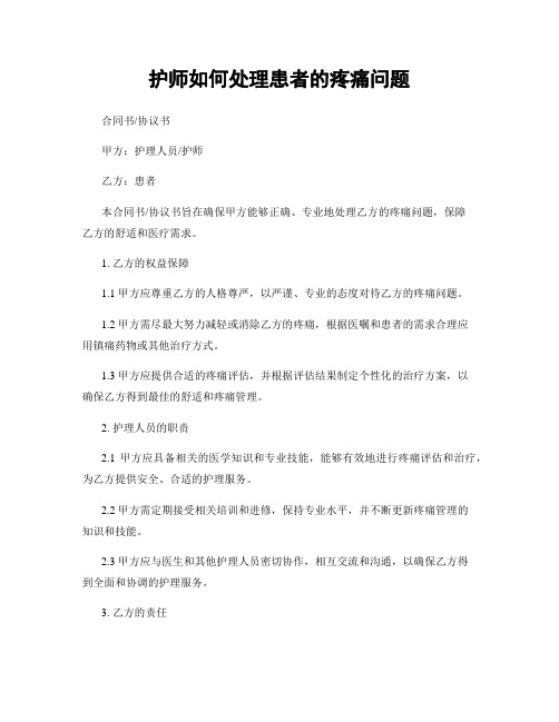 护师如何处理患者的疼痛问题