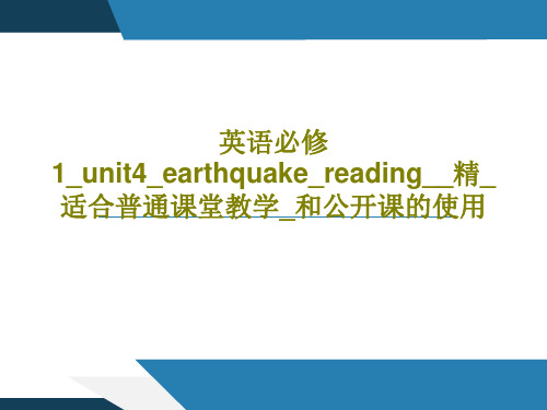 英语必修1_unit4_earthquake_reading__精_适合普通课堂教学_和公开课的使用