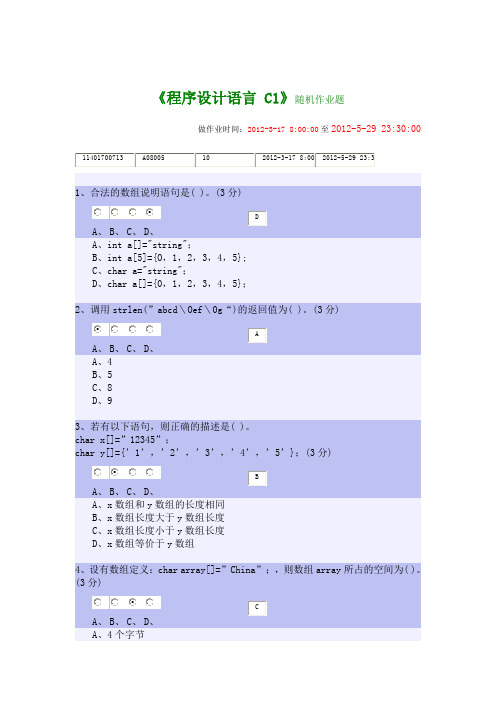 湖南工大11级C语言网上作业之《字符数组》