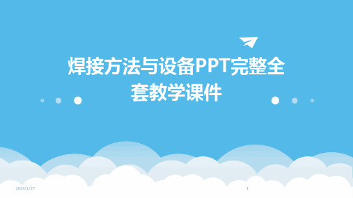 焊接方法与设备PPT完整全套教学课件