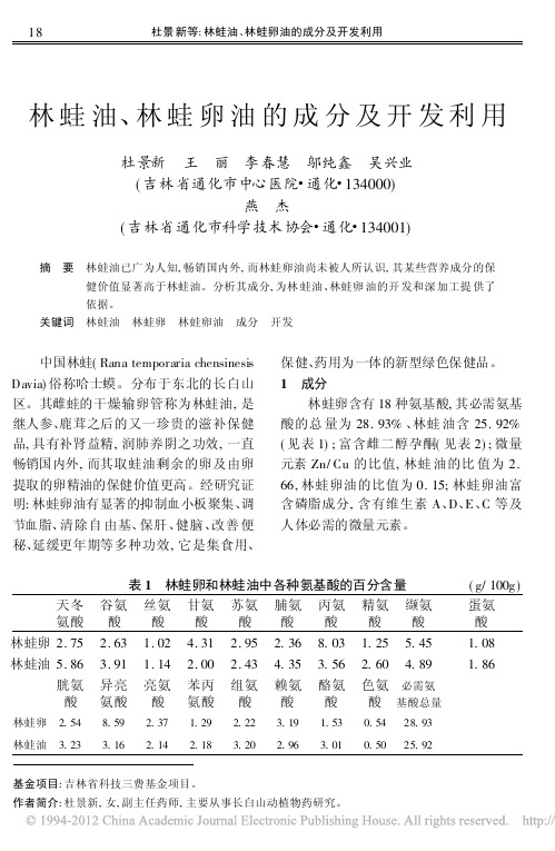 林蛙油_林蛙卵油的成分及开发利用