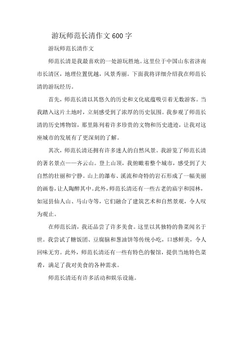 游玩师范长清作文600字