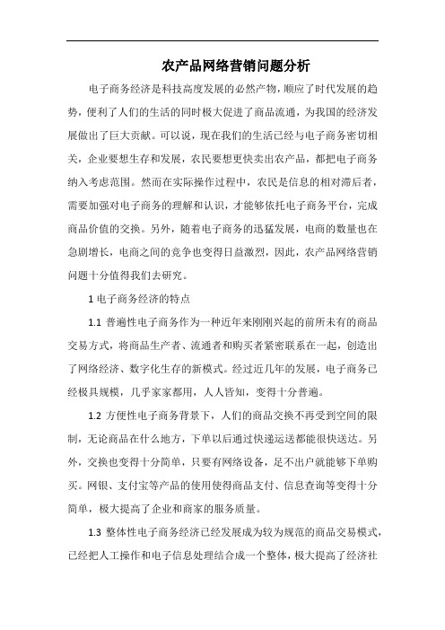 农产品网络营销问题分析.docx