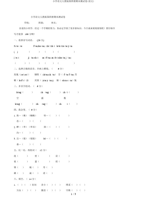 小学语文人教版第四册期末测试卷(语文)