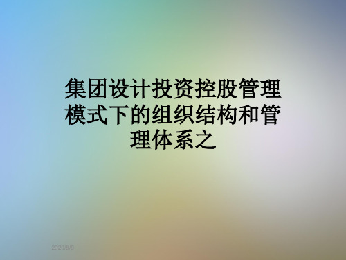 集团设计投资控股管理模式下的组织结构和管理体系之