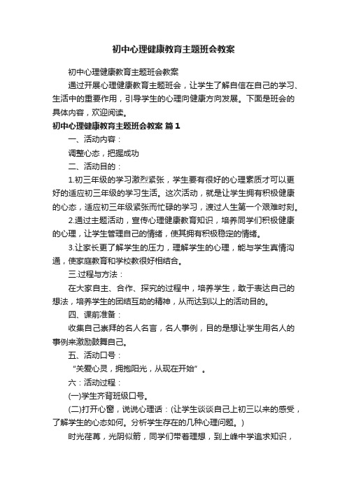 初中心理健康教育主题班会教案