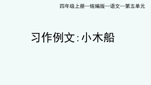 最新部编版小学语文四年级上册习作例文《小木船》优质教学课件