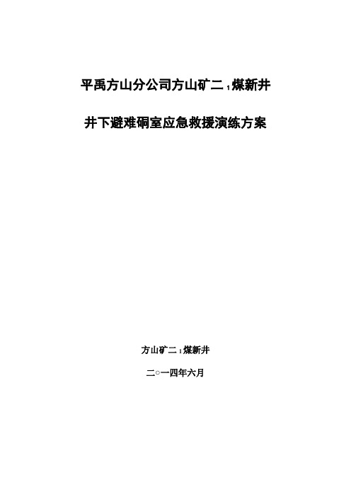 井下避难硐室应急演练方案