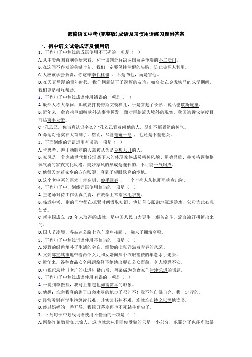 部编语文中考(完整版)成语及习惯用语练习题附答案