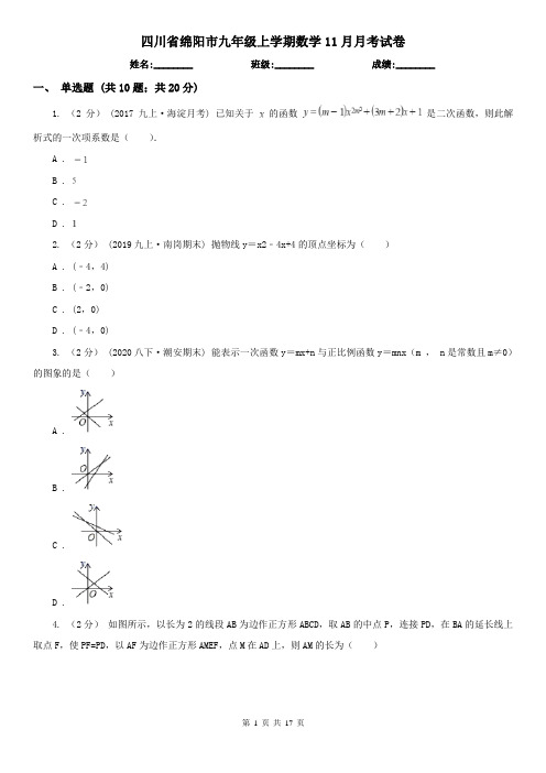 四川省绵阳市九年级上学期数学11月月考试卷