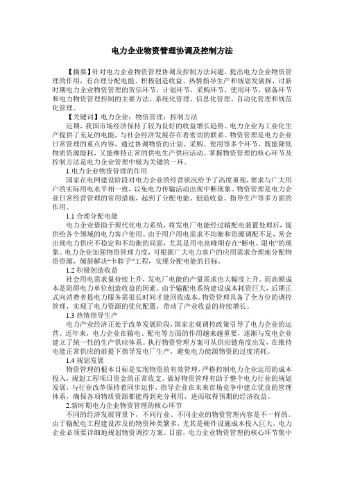 电力企业物资管理协调及控制方法