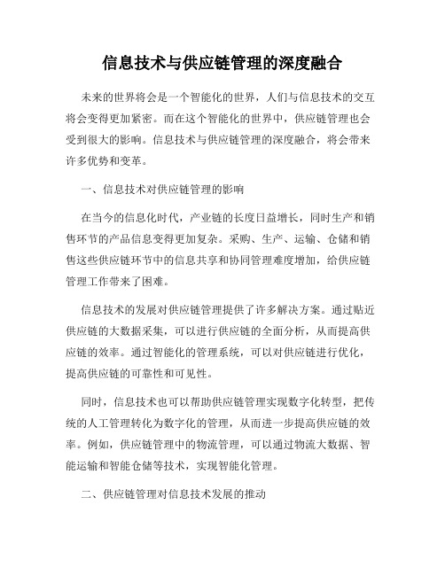 信息技术与供应链管理的深度融合