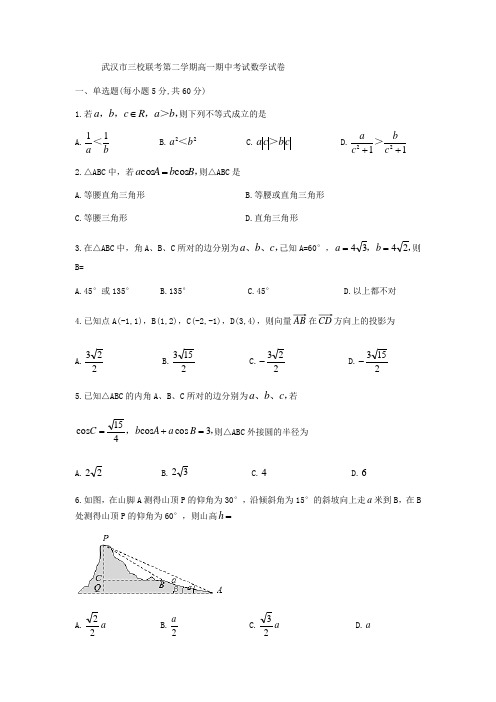 最新2019-2020年湖北省三校联考高一下期中考试数学试题